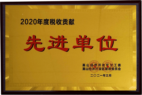 2020年度稅收貢獻先進單位