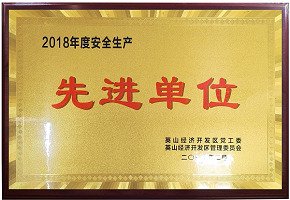 2018年度安全生產(chǎn)先進(jìn)單位