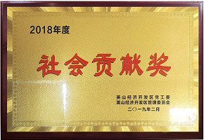 2018年度社會(huì)貢獻(xiàn)獎(jiǎng)