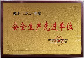 2021年度安全生產(chǎn)先進(jìn)單位