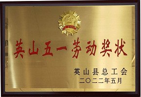 英山五一勞動(dòng)獎(jiǎng)狀