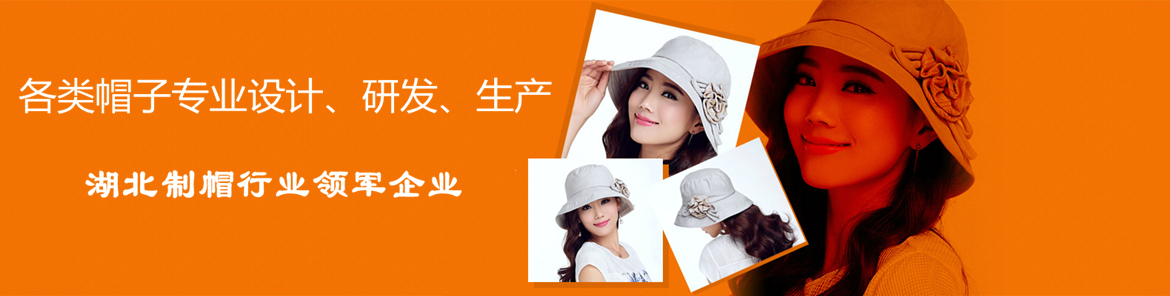 湖北制帽行業(yè)領(lǐng)軍企業(yè)如普帽業(yè)