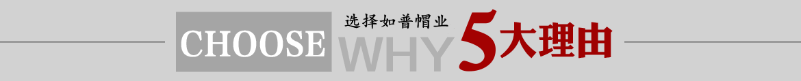 定做帽子選擇如普帽業(yè)的五大理由