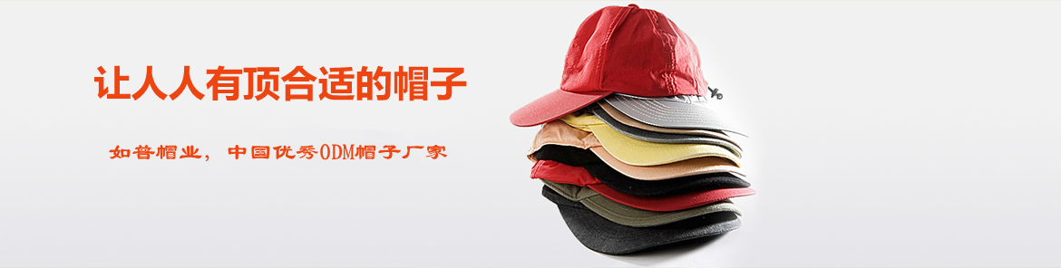 如普帽廠(chǎng)讓人人有頂合適的帽子